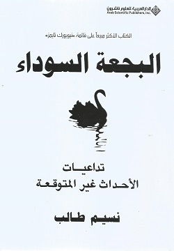 البجعة السوداء-تداعيات الأحداث