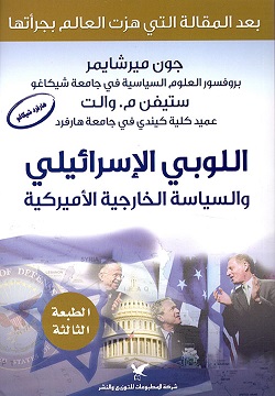 اللوبي الإسرائيلي وسياسة الخارجية الأميركية