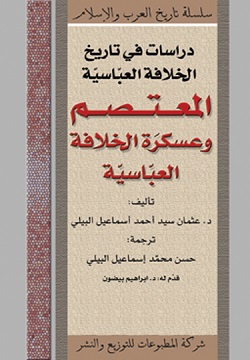 المعتصم وعسكرة الخلافة العباسية