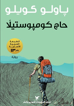 حاج كومبوستيلا