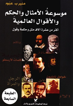 موسوعة الأمثال والحكم والأقوال العالمية