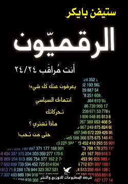 الرقميون أنت مراقب 24/24