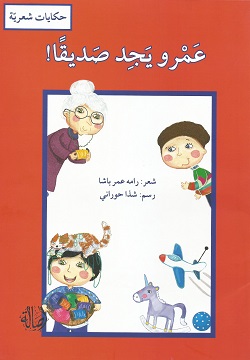 عمرو يجد صديقا