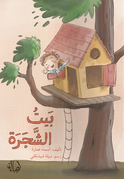 بيت الشجرة
