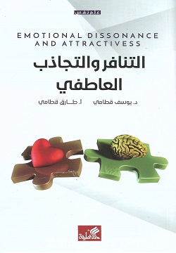 التنافر والتجاذب العاطفي