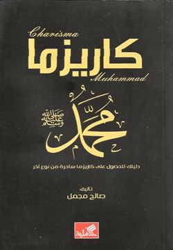 كاريزما محمد (ص)