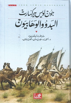 البدو و الوهابيون