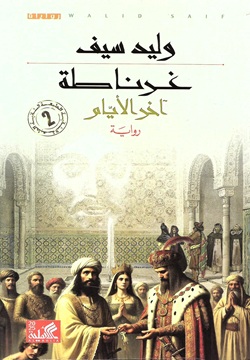 غرناطة - آخر الأيام