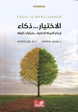 الاختيار... ذكاء