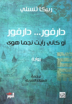 دارفور... دارفور