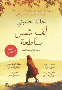 ألف شمس ساطعة
