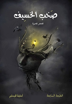 صخب الخسيف ج1