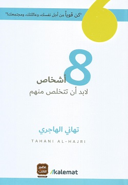 8أشخاص لابد أن تتخلص منهم