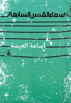 سماء القدس السابعة