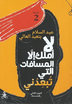 لا أملك إلا المسافات 1/2