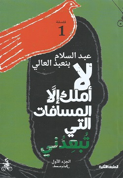 لا أملك إلا المسافات 1/2