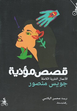 قصص مؤذية