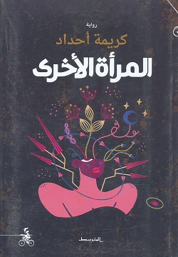 المرأة الأخرى