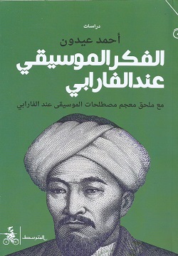 الفكر الموسيقي عند الفاربي