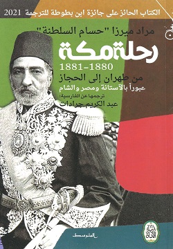 رحلة مكة 1880 - 1881 - من طهران إلى الحجاز