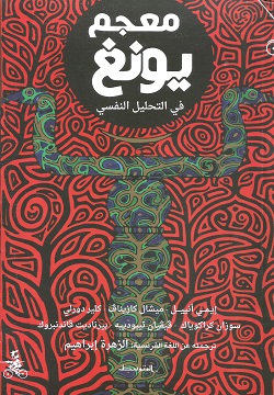 معجم يونغ في التحليل النفسي