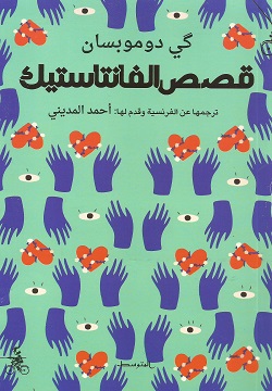 قصص الفانتاستيك