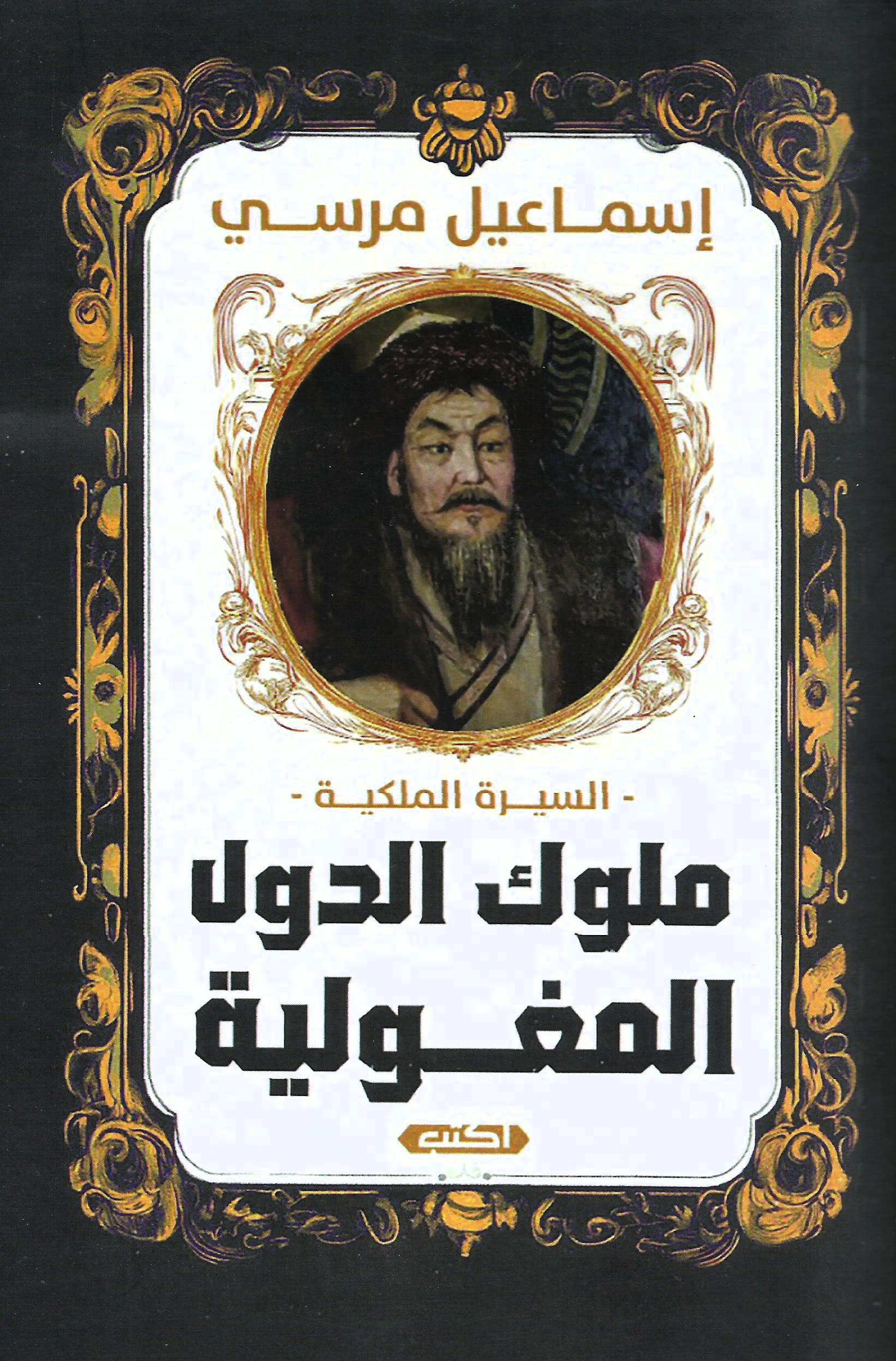 ملوك الدول المغولية