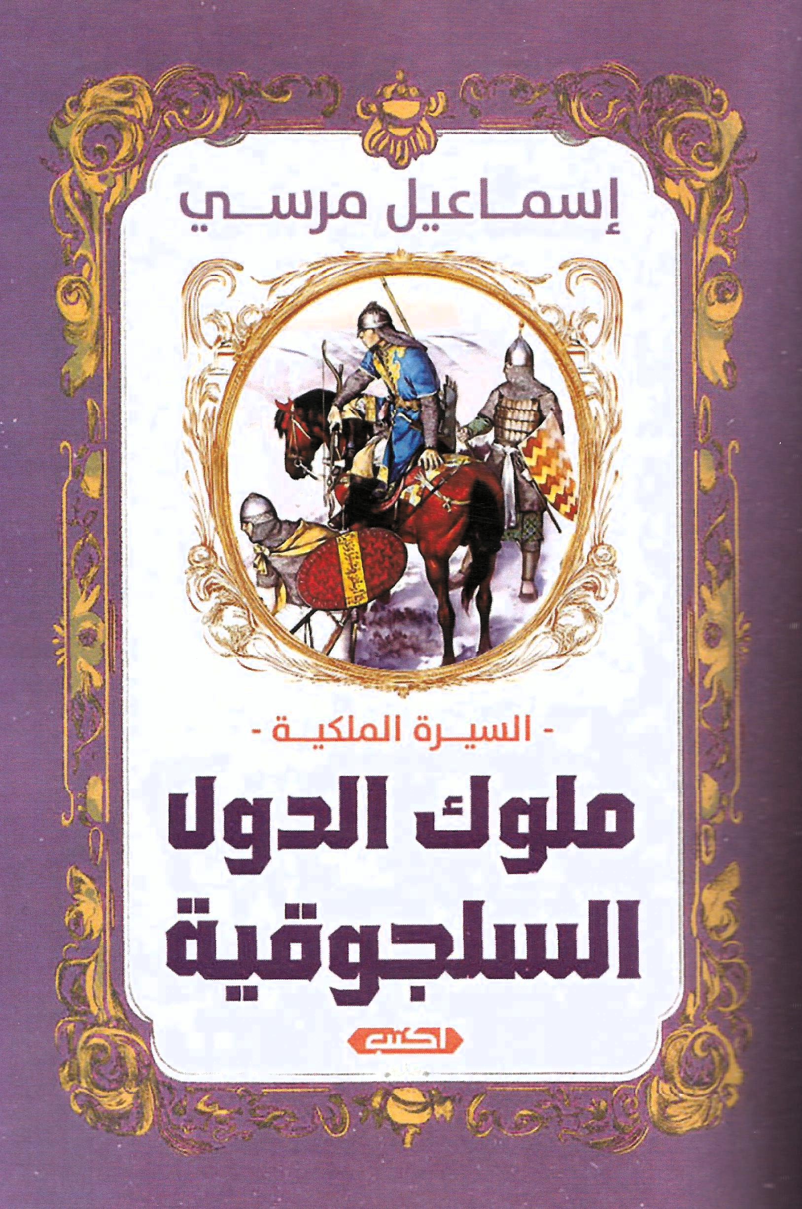 ملوك الدول السلجوقية