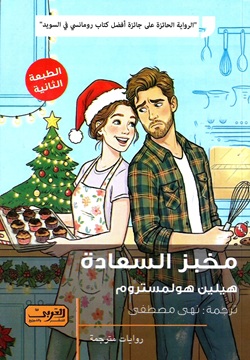 مخبز السعادة