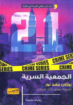 الجمعية السرية