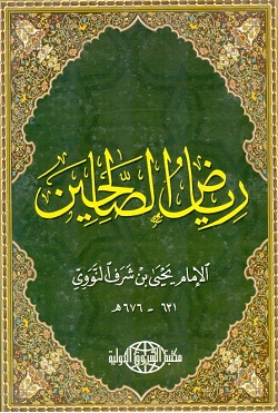 رياض الصالحين