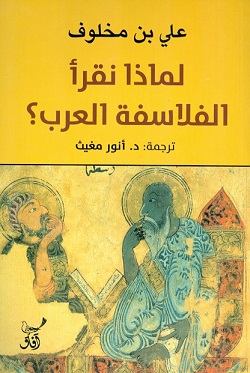 لماذا نقرأ الفلاسفة العرب