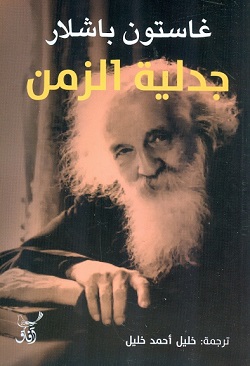 جدلية الزمن