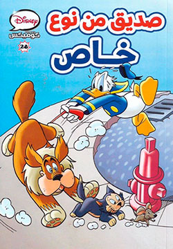 صديق من نوع خاص كوميكس 28