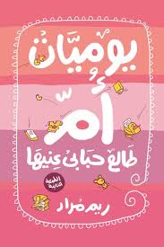 يوميات أم طالع حبابى عنيها