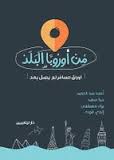 من أوروبا البلد