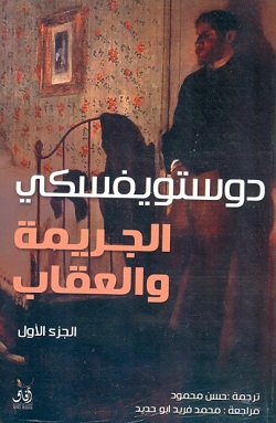 الجريمة والعقاب 2/1