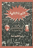 الثورة التائهة