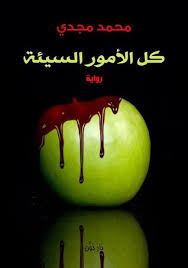 كل الأمور السيئة
