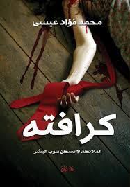 كرافتة