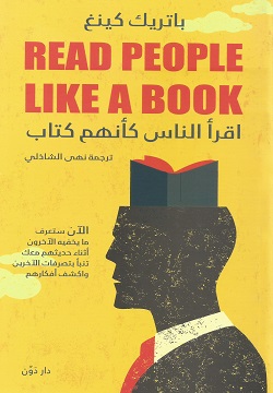 اقرأ الناس كأنهم كتاب