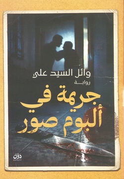 جريمة في ألبوم صور