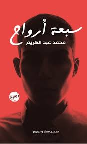 سبعة أرواح