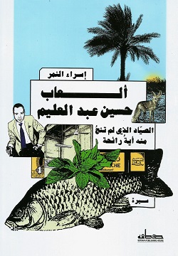 ألعاب حسين عبد العليم