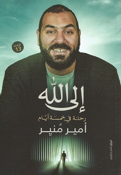 إلى الله - رحلة في خمسة أيام