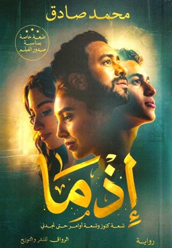 إذما - طبعة خاصة