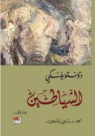 الشياطين 1/2