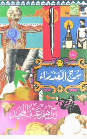 برج العذراء