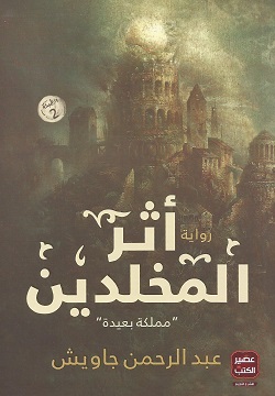 أثر المخلدين