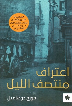 اعتراف منتصف الليل